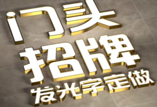 安远发光字有哪些种类？