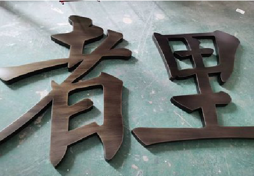 安远铜字的特点以及制作工艺。