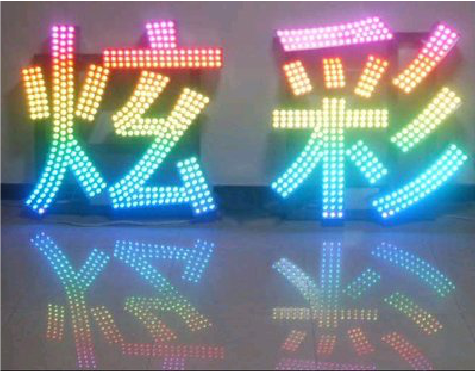 安远LED发光字开始流行的原因。