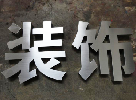 安远不锈钢字的制作方法介绍