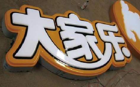 安远吸塑字制作要注意的问题。