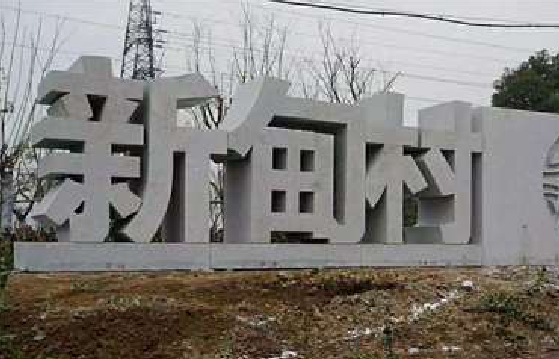 安远立体字的制作方式有哪些？