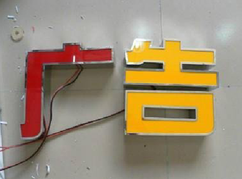 安远发光字选择轻薄的材料，效果会更好。