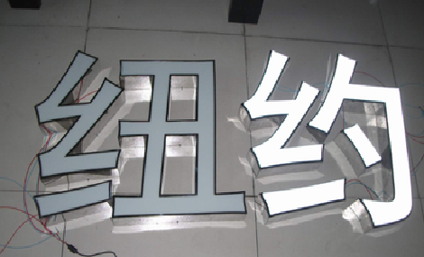 安远立体发光字的制作流程以及方法。