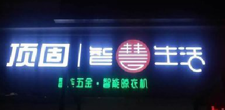 安远发光字招牌设计制作的重要性。